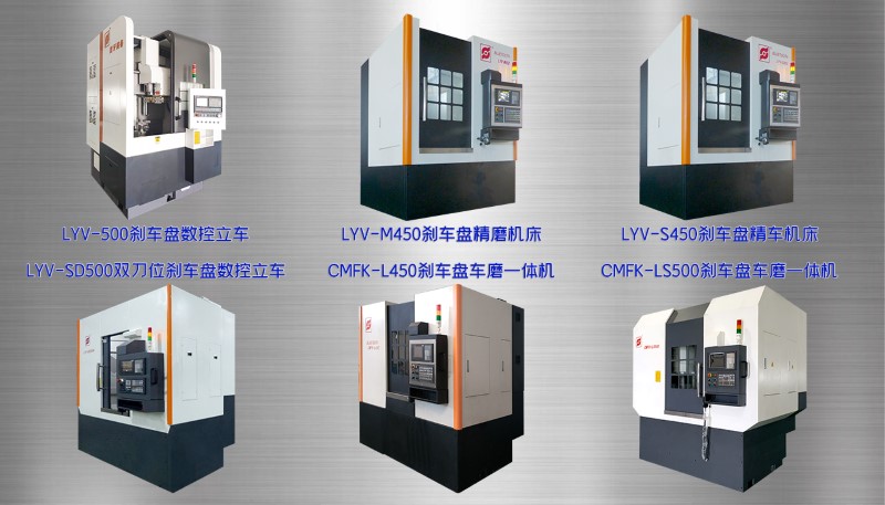 圖10 各種剎車(chē)盤(pán)加工設(shè)備 圖10 各種剎車(chē)盤(pán)加工設(shè)備
